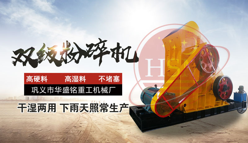 建筑廢料處理設(shè)備雙級(jí)破碎機(jī)多少錢一臺(tái)？